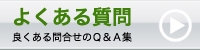 よくある質問 Q&A