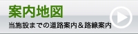 案内地図