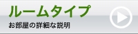 ルームタイプ